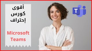 مهارات التعلم في برنامج MS Teams