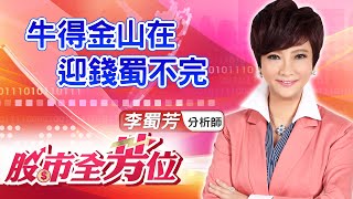 中視 股市全芳位 20210218 李蜀芳 牛得金山在 迎錢蜀不完 股市全芳位 永誠國際投顧 Youtube