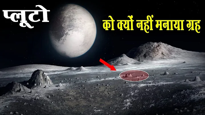क्या कहता है विज्ञान: प्लूटो क्यों नहीं माना जाता है ग्रह ?   Why is Pluto not considered a planet ?