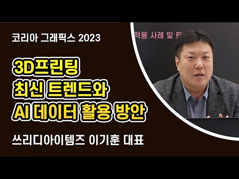 [코리아 그래픽스 2023] 3D프린팅 최신 트렌드와 AI 데이터 활용 방안 / 쓰리디아이템즈 이기훈 대표