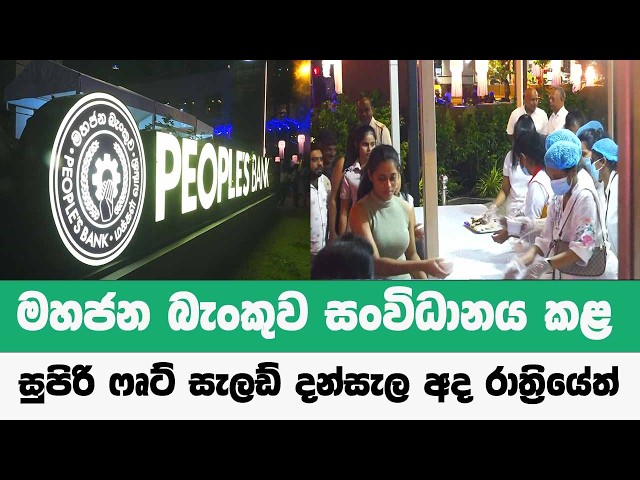 මහජන බැංකුව සංවිධානය කළ සුපිරි ෆෘට් සැලඩ් දන්සැල අදත්