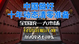 中国要做好10年动态清零准备，全国统一大市场，“经济沉船计划”已启动，韭菜社畜的奴化训练