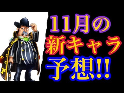 X バウンティラッシュ １１月の新キャラ予想 One Piece 250 Youtube
