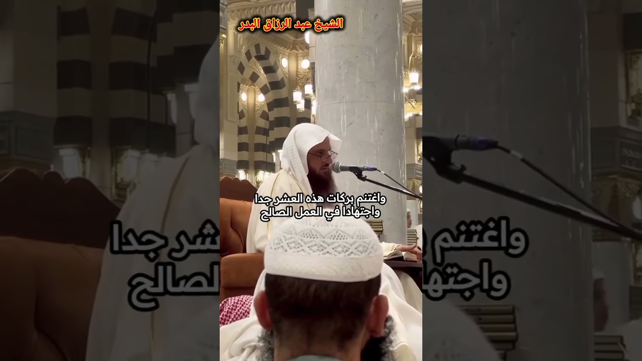 جديد كلمة للشيخ #عبد_الرزاق_البدر بمناسبة العشر من ذي الحجة