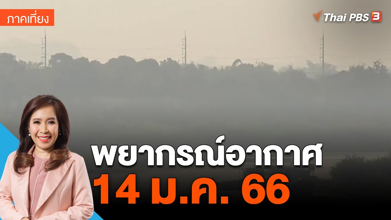 พยากรณ์อากาศ 14 ม.ค. 66 | ข่าวเที่ยง