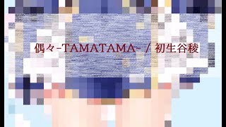 偶々-TAMATAMA- / 初生谷稜