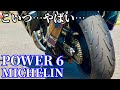 操る楽しみとスポーツ性能がたまらん ミシュラン パワー6をレビュー【ZX-14R】