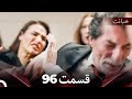 قسمت 96 خیانت Dooble Farsi 