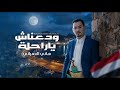 ودعناش ياراحلة إهداء إلى عدن الحبيبة هاني العمراني 