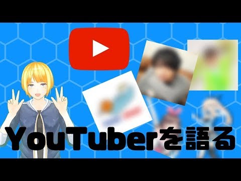 【親フラに怯える2〇歳VTuber】YouTuberを語りたい