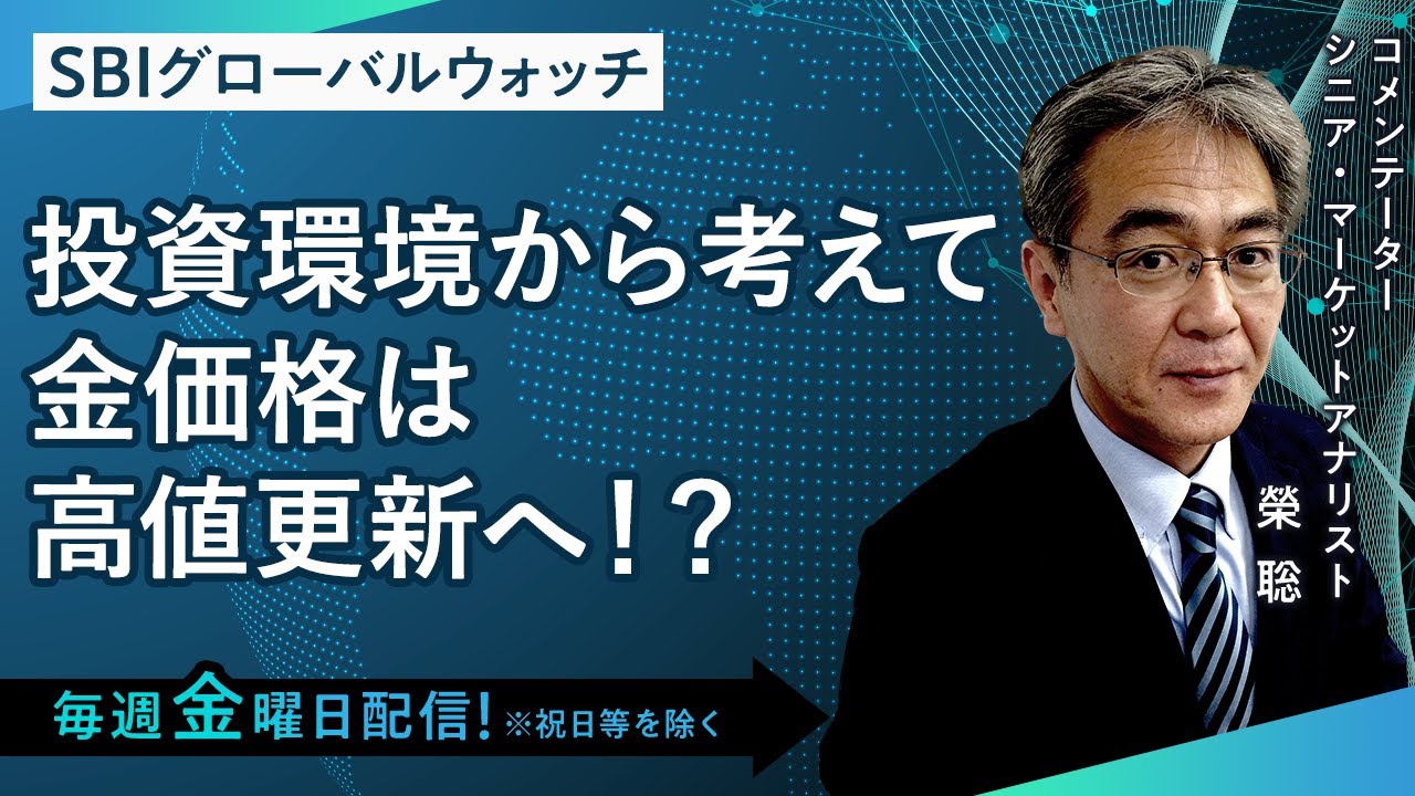 【SBI証券】投資環境から考えて金価格は高値更新へ！？(4/7)　SBIグローバルウォッチ