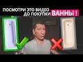 Посмотри Это ДО Покупки ВАННЫ