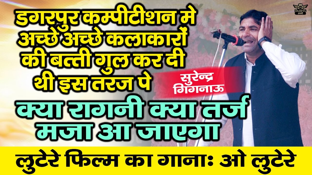 डगरपुर कम्पटीशन में हुयी थी इस तर्ज पर अच्छे अच्छों की बत्ती गुल || क्या रागनी है सुनो मजा आ जायेगा