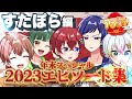 【アニメ】すたぽら2023エピソード75連発!【年末スペシャル】