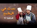 مسلسل حدث في المطبخ الحلقة 17 السابعة عشر كاملة Hadath Fi Al Matbakh HD ياسين بقوش هيثم جبر مسلسل حدث في المطبخ الحلقة 17 السابعة عشر كاملة Hadath Fi Al Matbakh HD ياسين بقوش هيثم جبر