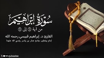 من سورة إبراهيم | الشيخ د. #إبراهيم_قبيسي رحمه الله