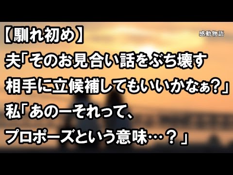 【馴れ初め】夫「俺がそのお見合い話をぶち壊す相手に立候補してもいいかなぁ」 私「あのーそれって、プロポーズという意味…？」