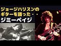 ジョージハリスンとポールマッカートニーの「アビーロードギター」を語ったジミーペイジとその時代背景・・・ファンの感想