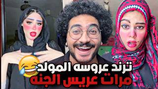 عروسه المولد مرات عريس الجنه !! ميمز😂
