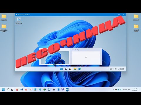 Песочница windows 11