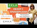 Распродажа в Sela и Эконика. Новая коллекция EMKA! Что стоит купить? Обзор с примерками!