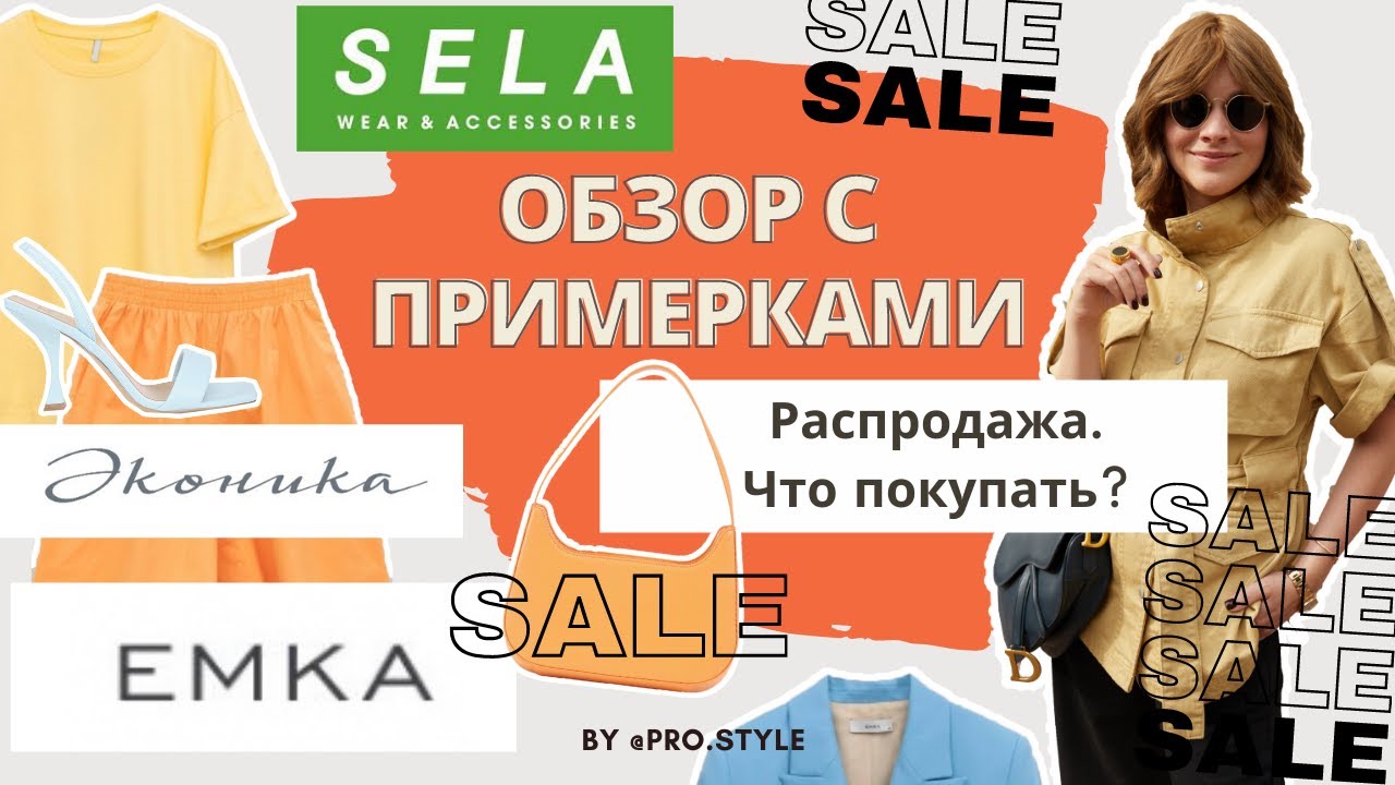 Распродажа в Sela и Эконика. Новая коллекция EMKA! Что стоит купить? Обзор с примерками!