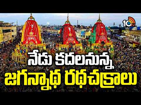 All Set For Puri Jagannath Rath Yatra | నేడు కదలనున్న జగన్నాథ రథచక్రాలు | 10TV - 10TVNEWSTELUGU