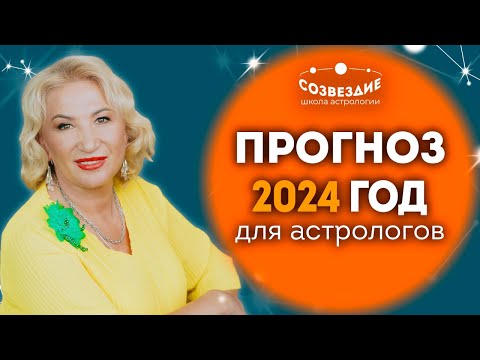 Прогноз на 2024 год для астрологов от Ушковой Елены Михайловны