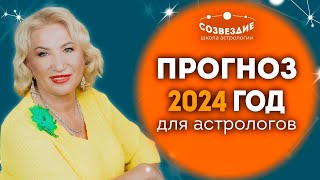 Прогноз на 2024 год для астрологов от Ушковой Елены Михайловны