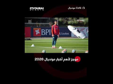 موجز لأهم أخبار مونديال 2026 🏆