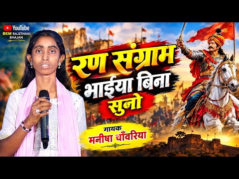 रण संग्राम भाईया बिना सुनो | मनीषा चाँवरिया की शानदार प्रस्तुति जिसे सुनते ही सभी झूम उठे |सुल्तान 