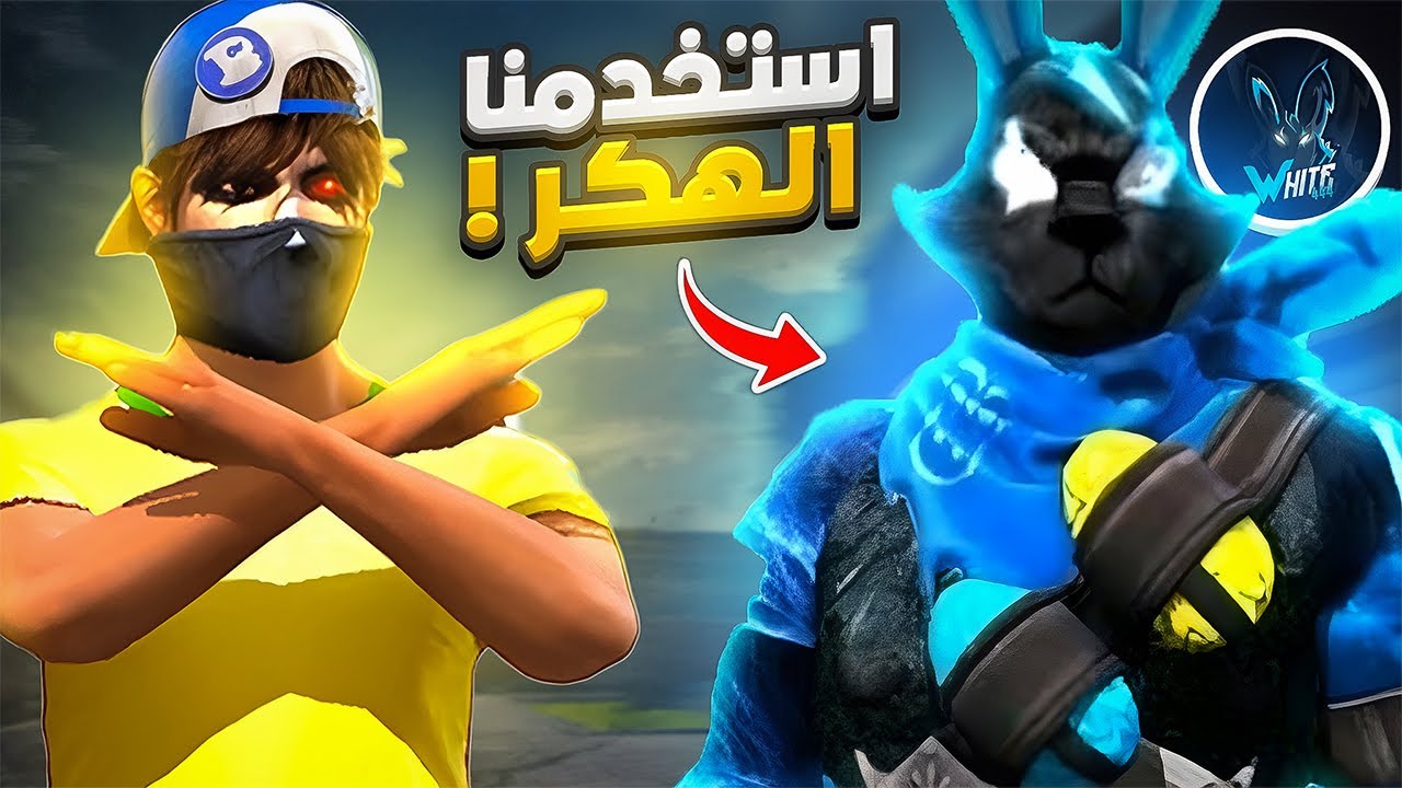 استخدمت الهكر مع White 444 😂 (مقلب النوب) ..