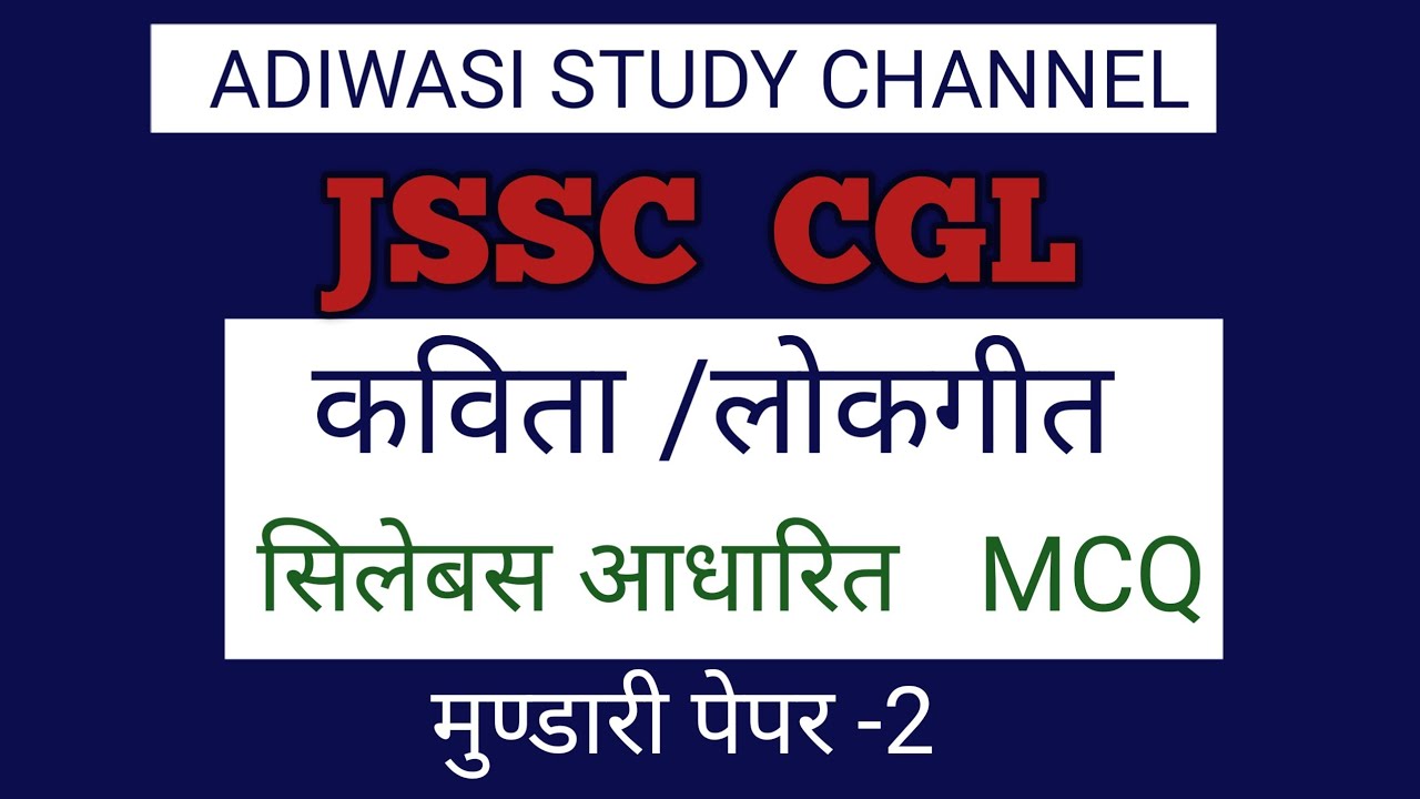 JSSC CGL || JTET MAINS || मुण्डारी लोकगीत || MCQs  सिलेबस आधारित