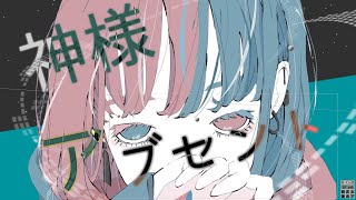 神様アブセント