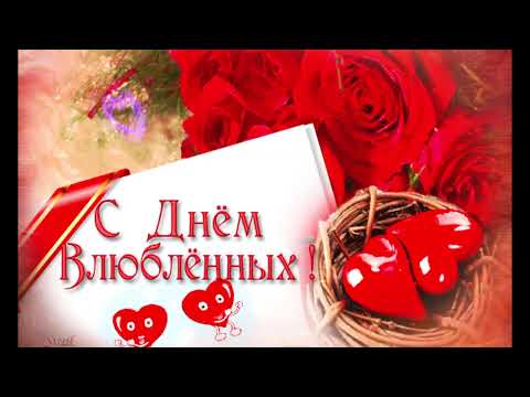 С Днем Святого Валентина! Красивое поздравление друзьям!