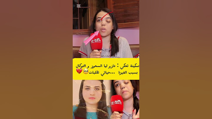 #سكينة : دارو ليا سحور التوكال بسبب الغيرة  من جمالي و القبول ديالي مع الناس ... حياتي تقلبات😳🥺💔