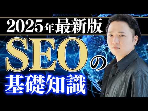 SEO対策とは？初心者にもわかりやすいSEO入門編【2025年最新版】