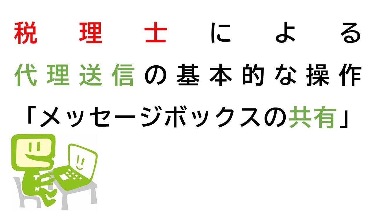 e-Taxのご利用方法⑨税理士による代理送信の基本的な操作及びメッセージボックスの共有