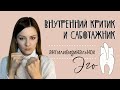 Антилибидинальное эго: наш внутренний критик и саботажник