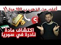 اكتشاف جديد في سوريا مادة نادرة أغلى من الذهب ب 100 مرة 