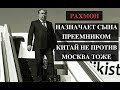 Рустам Рахмон новый президент Таджикистана?  Ага-хан молчит