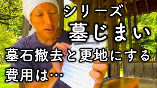 【墓じまい】墓石撤去と更地にする費用は?【墓仕舞い】