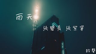 張碧晨&張紫寧 - 雨天  (鈴聲)  (動態歌詞) 【你能體諒我有雨天 偶爾膽怯你都了解】