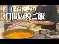 【3日間の晩ご飯】平日の保育園帰りのリアルな晩ご飯