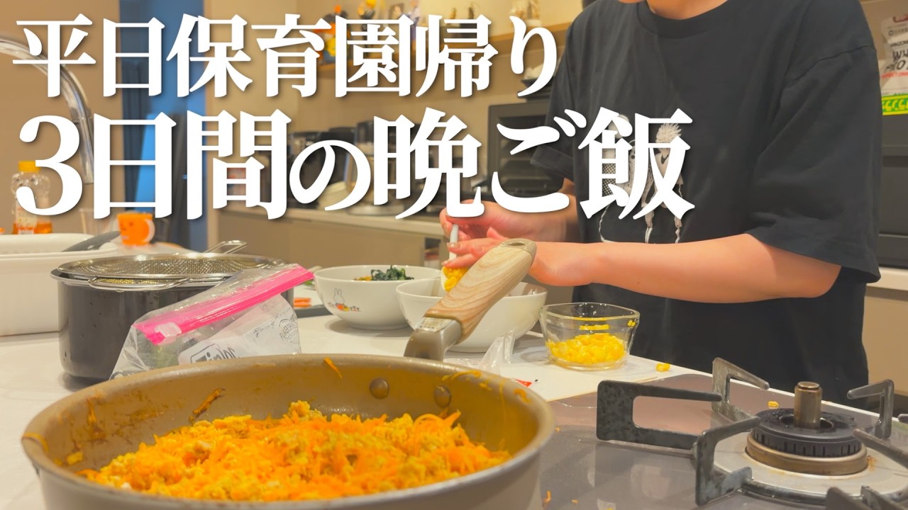 【3日間の晩ご飯】平日の保育園帰りのリアルな晩ご飯
