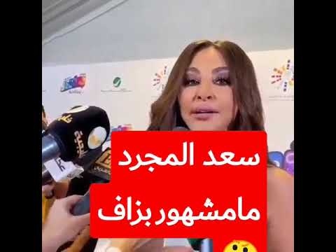 إليسا زعما بغات قولنا أن سعد المجرد مامشهور