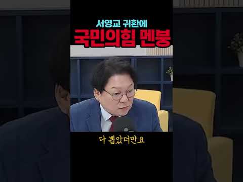 서영교가 돌아왔다, 국민의힘 <strong>멘붕</strong>#서영교#시사브리핑