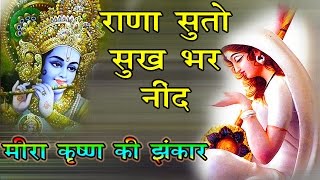 राणा सुतो सुख भर नींद || Rana Suto Sukh Bhar Neend || राणी रंगीली || Rani Rangili