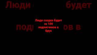 Да Я Обещаю #Shortsvideo #Subscribe #Subscribetomychannel