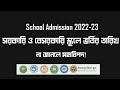 সরকারি ও বেসরকারি স্কুলে ভর্তির তারিখ-Merit list & Waiting list School Admission 2022-23